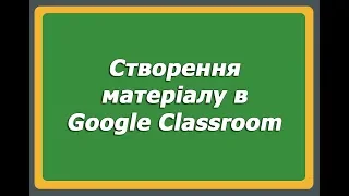 Додавання матеріалу в Google Classroom