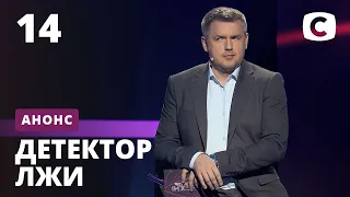 Простить после измены – Детектор лжи. Смотрите 30 ноября на СТБ!