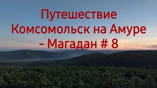 Путешествие Комсомольск на Амуре - Магадан