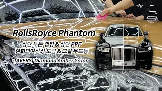 롤스로이스 팬텀 Rolls-Royce Phantom 상단 랩핑 제거 후 투톤 랩핑 재시공,상단 PPF, 환희의 여신상 도금, 그릴 무드등