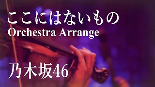 【オーケストラ】乃木坂46『ここにはないもの』オーケストラ アレンジ