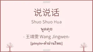 [THAISUB|คำอ่านไทย]《说说话-Shuo Shuo Hua》- 王靖雯 Wang Jingwen - [พูดคุย]