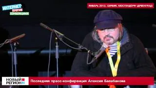 Последняя пресс-конференция Алексея Балабанова.