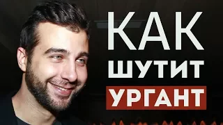 Научиться шутить, как Иван Ургант