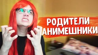 ЕСЛИ БЫ РОДИТЕЛИ БЫЛИ АНИМЕШНИКАМИ 3