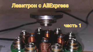 Левитрон с AliExpress своими руками