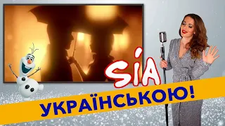 Sia - Snowman (Ukrainian cover / Кавер українською)