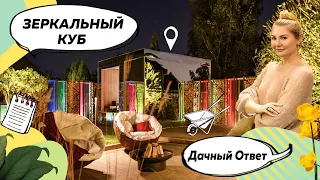 Дачный ответ | Куб из зеркала | Куб-беседка