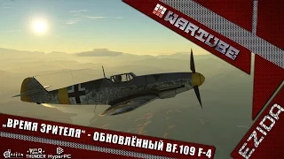 "Время зрителя" - Обновлённый Bf.109F-4 | War Thunder