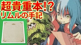 【転生したらスライムだった件】超貴重本！魔王リムルの手記紹介　公式設定資料集8.5　紅蓮の絆大ヒット　転スラ　That Time I Got Reincarnated as a Slime