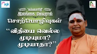 Kambavaruthi Ilangai Jeyaraj - Vidhiyai Vella Mudiyuma? Mudiyaadhaa?