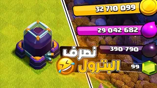 نصرف عملة البترول في التاون 15 😂  كلاش اوف كلانس