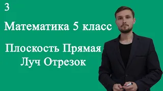 Математика 5 класс Плоскость Прямая Отрезок Луч