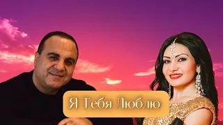 ГАГИК ГРИГОРЯН & СИМОНА СИМОНОВА - Я ТЕБЯ ЛЮБЛЮ