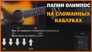 Папин Олимпос - На сломанных каблуках | разбор на гитаре | аккорды и бой