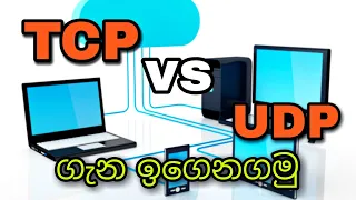 07) Basic Networking | Part 5 | TCP & UDP(Sinhala)