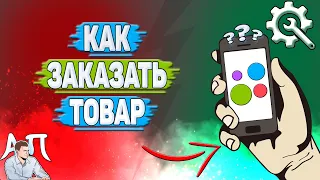 Как заказать товар на Авито?