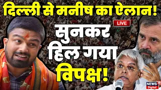 🟢Live News : Delhi से मनीष का ऐलान! सुनकर हिल गया विपक्ष! | Manish Kashyap join BJP | PM Modi | NDA