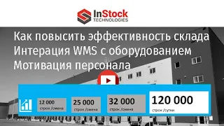 Проектирование эффективного склада, Интеграция InStock WMS c  конвейером, мотивация персонала
