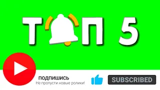 ТОП 5 ФУТАЖЕЙ | ПОДПИСКА ЮТУБ | ЗЕЛЁНЫЙ ЭКРАН || TOP 5 FOOTAGE | SUBSCRIPTION | GREEN SCREEN | 2022