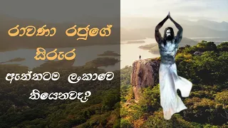 රාවණා රජුගේ සිරුර ඇත්තටම ලංකාවෙ තියෙනවද?