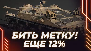 ТАНК С БРОНЕЙ И ХП - А ЗАБРАТЬ? - Т28 - ЕЩЕ 12% ДО МЕТКИ!