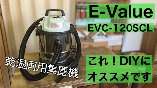 E-Value乾湿両用集塵機のレビューです。こちらの商品のAmazonリンクは概要欄からどうぞ。