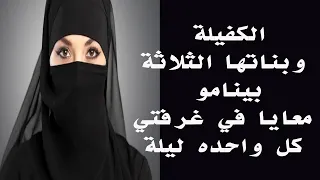 الكفيلة  وبناتها بينامو معايا كل واحده ليلة في غرفتي ..  قصة واقعية ( 395 )  A true story