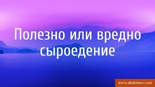 Полезно или вредно сыроедение? - Александр Хакимов - Санкт-Петербург, 01.08.2017