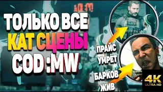 ВСЕ КАТСЦЕНЫ на РУССКОМ и КОНЦОВКА CALL OF DUTY MODERN WARFARE 2019 (ФИНАЛ, СЮЖЕТНЫЕ РОЛИКИ)