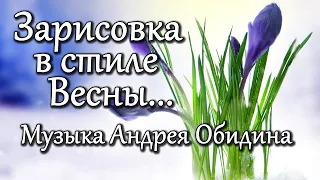 "Зарисовка в стиле Весны..." Музыка Андрея Обидина