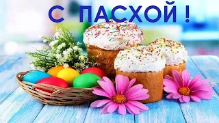 САМОЕ КРАСИВОЕ ПОЗДРАВЛЕНИЕ С ПАСХОЙ! С Христовым Воскресением! Музыкальная видео открытка на Пасху