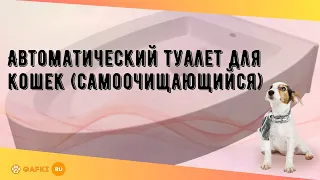 Автоматический туалет для кошек (самоочищающийся)