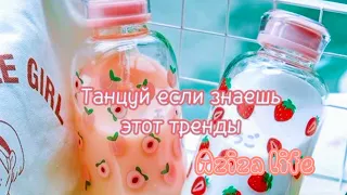 🍑 Танцуй если знаешь этот тренд 🍓/Тренды тик ток