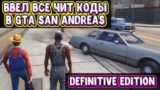 ВВЕЛ ВСЕ ЧИТ КОДЫ В GTA SAN ANDREAS DEFINITIVE EDITION! И ВОТ ЧТО ПОЛУЧИЛОСЬ!