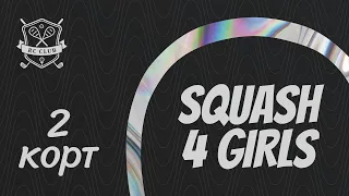 Корт 2.  Турнир для девушек SQUASH4GIRLS