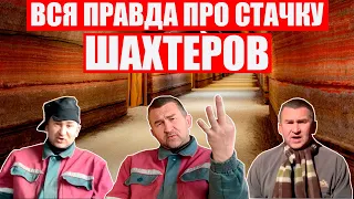 Шахтер уничтожает руководство Белкалия | Угарный стенд-ап | Стачка шахтеров и протесты в Беларуси