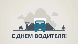 С днем водителя!#Поздравление для автомобилистов