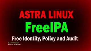 Установка и настройка доменных служб FreeIPA на Astra Linux / Домен FreeIPA на Астра Линукс