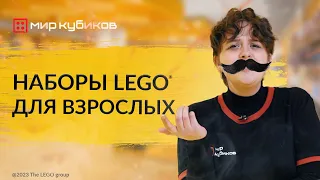 Конструкторы LEGO для взрослых | Шлемы | Наборы LEGO Ideas, Creator и Technic | Новые линейки |