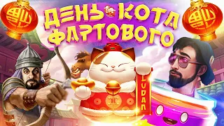 День Фартового Кота