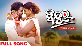 ସିନ୍ଦୂର | Sindura -Title Song  | Full Song | Sindura | Humane | Aseema | Subhasis | Aankit |