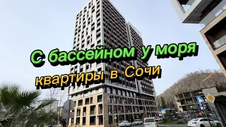 Довольно интересная квартира в Сочи. ЖК с бассейном и недалеко от моря. Бизнес класса