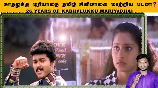 Rewind - 26 Years of Kadhalukku Mariyadhai | Is this Film Changed the Tamil Cinema?| ASB