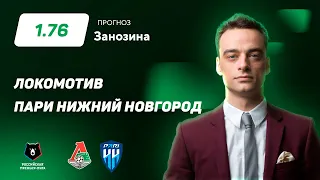 Локомотив - Пари Нижний Новгород. Прогноз Занозина