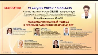 Междисциплинарный подход к ведению пациенток старше 45 лет