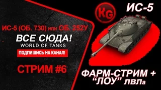 Стрим-Фарм World of Tanks / ИС-5 (ОБ. 730) ИЛИ Об. 252У / НЕТ РАЗНИЦЫ!!!/ ФАРМ-СТРИМ#6 + ЛОУ ЛВЛа