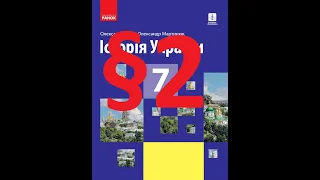 Історія України 7 клас  Гісем. 2 Параграф.