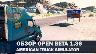 ✅ОБЗОР AMERICAN TRUCK SIMULATOR OPEN BETA 1.36