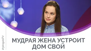 Мудрая жена устроит дом свой | Мужчину и женщину сотворил их